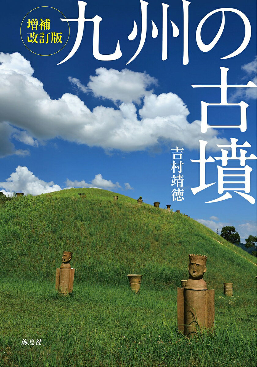 九州の古墳