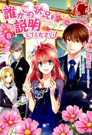 Dareka Kono Joukyou Wo Setsumeishi Tekudasai! เล่ม 8 (ฉบับภาษาญี่ปุ่น) | 誰かこの状況を説明してください! 8