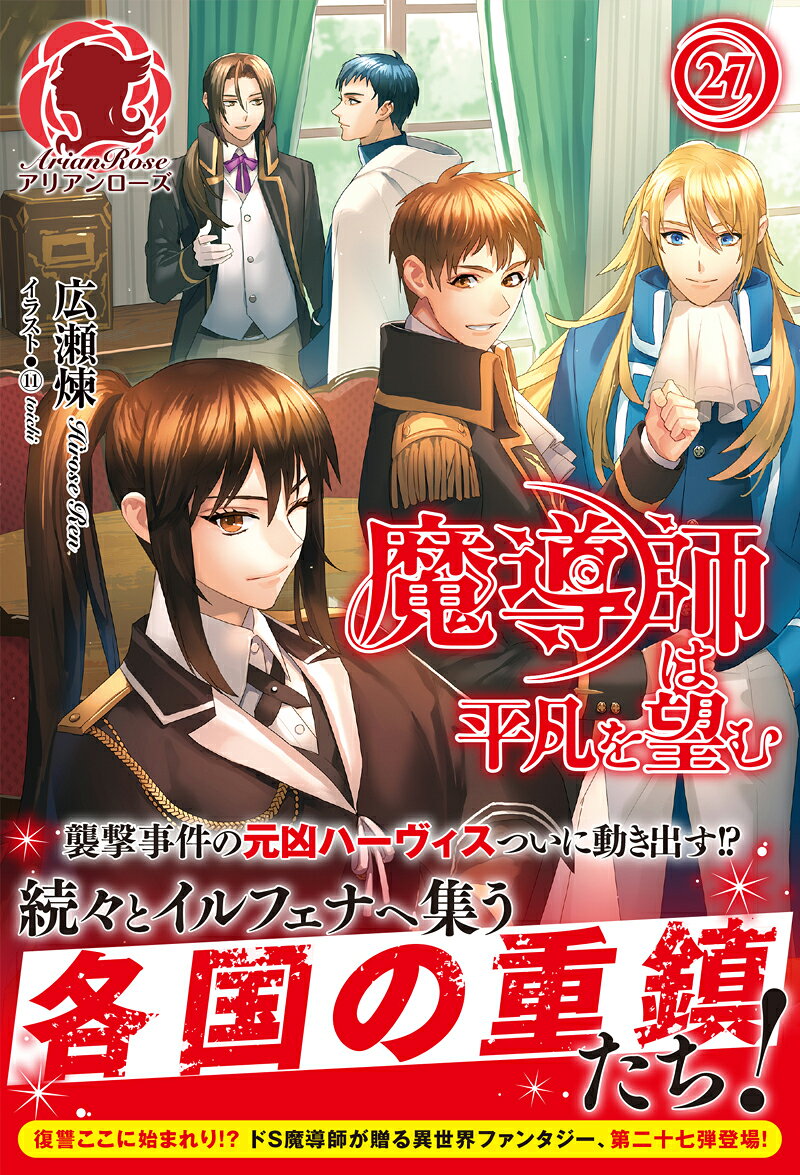 魔導師は平凡を望む 27