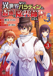 Isekai Kaeri No Paradin Ha, Saikyou No Joreishi Tonaru Band 3 (japanische Ausgabe) | 異世界帰りのパラディンは、最強の除霊師となる 3