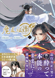 Mo Dao Zu Shi Vol. 4 (edizione giapponese) | 魔道祖師 4