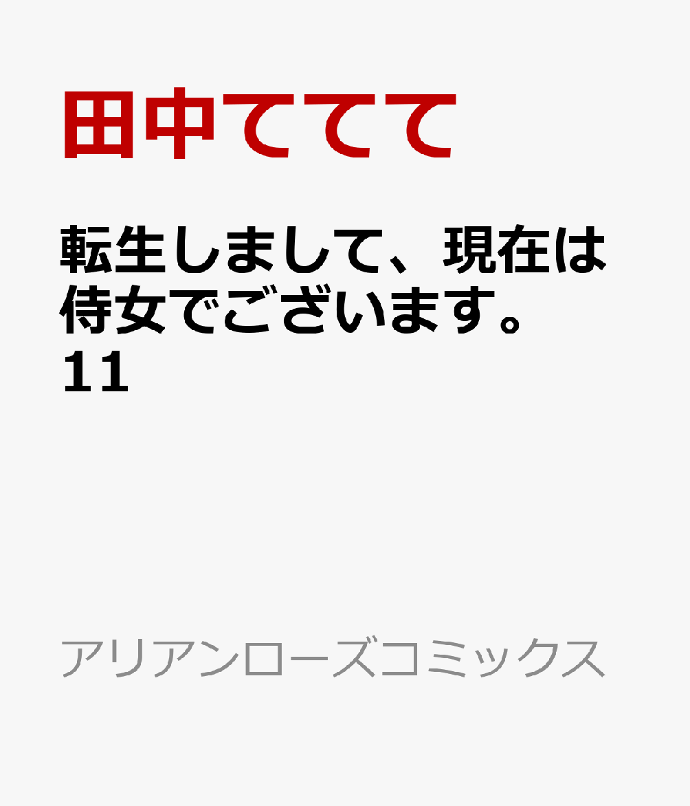 転生しまして、現在は侍女でございます。 11