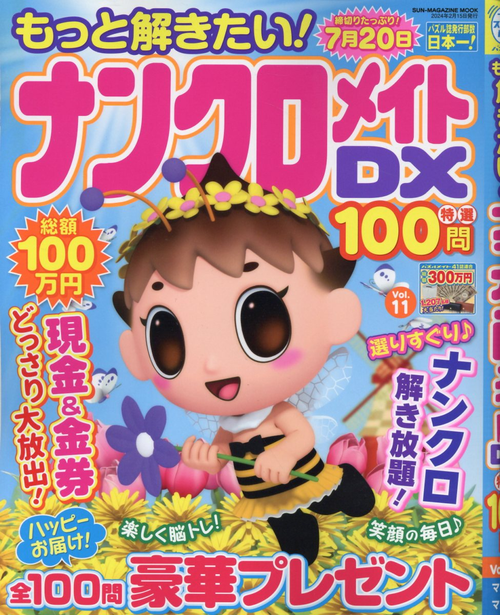 もっと解きたい!ナンクロメイトDX特選100問. Vol.11