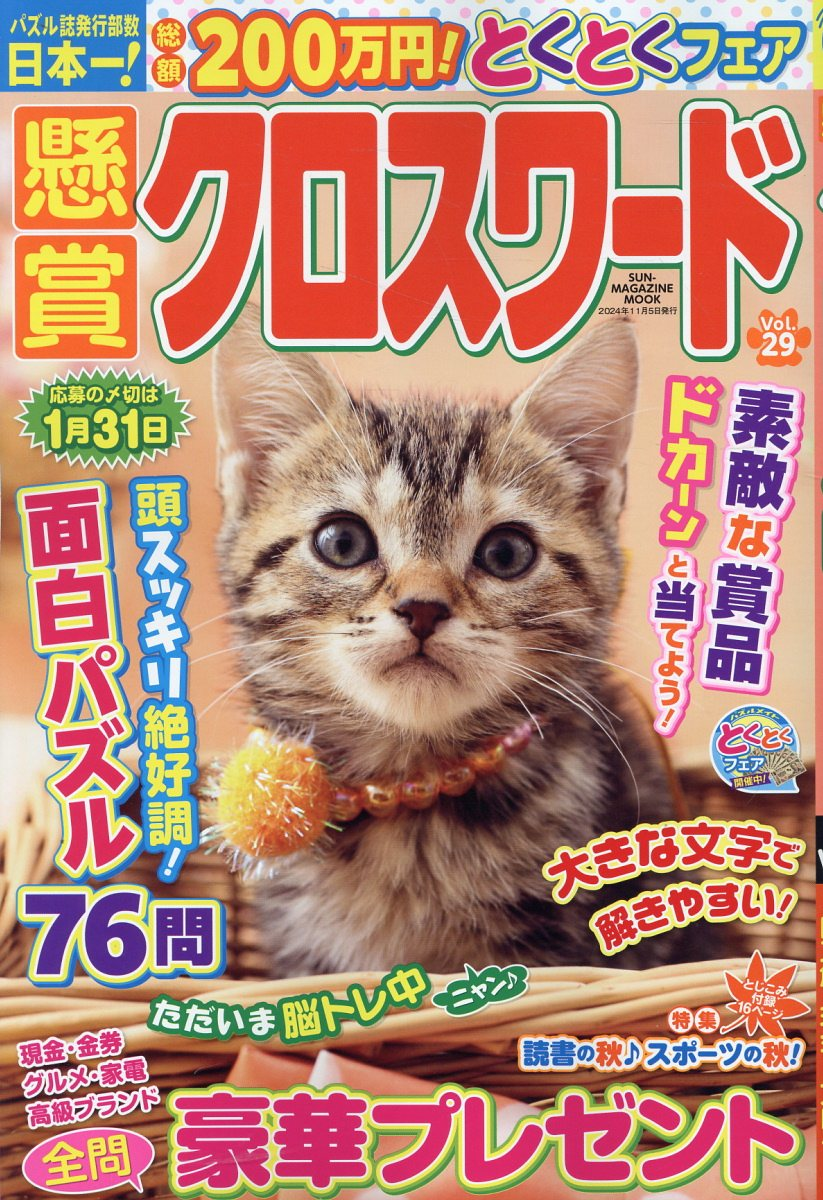 懸賞クロスワード. Vol.29