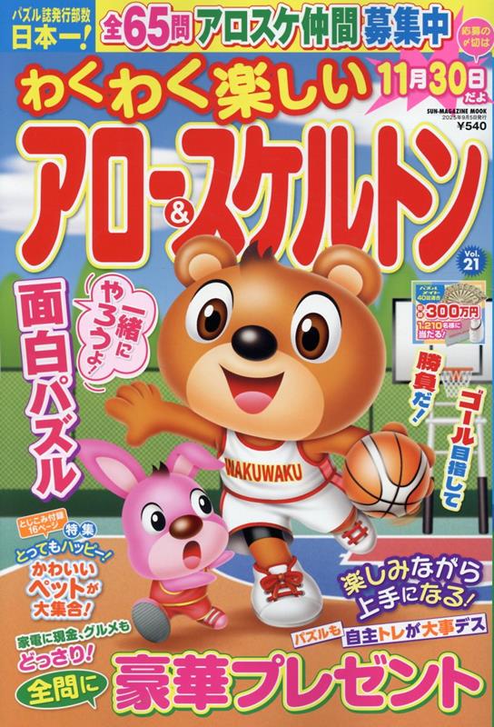 わくわく楽しいアロー&スケルトン Vol.21 / Wakuwaku Tanoshii Aroo & Sukeruton  vol . 21