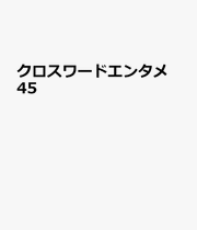 Kurosuwaadoentame Vol. 45 (edizione giapponese) | クロスワードエンタメ 45