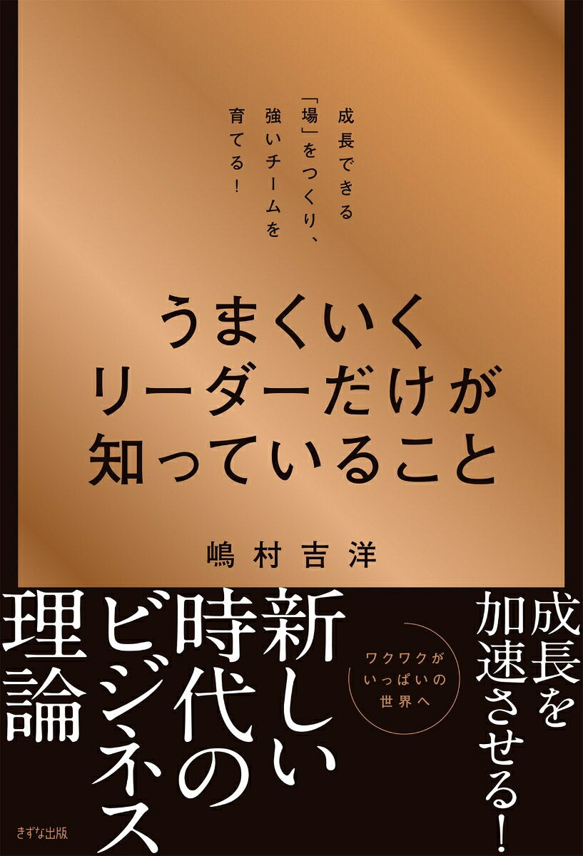 うまくいくリーダーだけが知っていること : 成長できる「場」をつくり、強いチームを育てる! / Umakuiku Riidaa Dakega Shitte Irukoto Seichou Dekiru ( Ba ) Wotsukuri , Tsuyoi Chiimu Wo Sodate Ru !