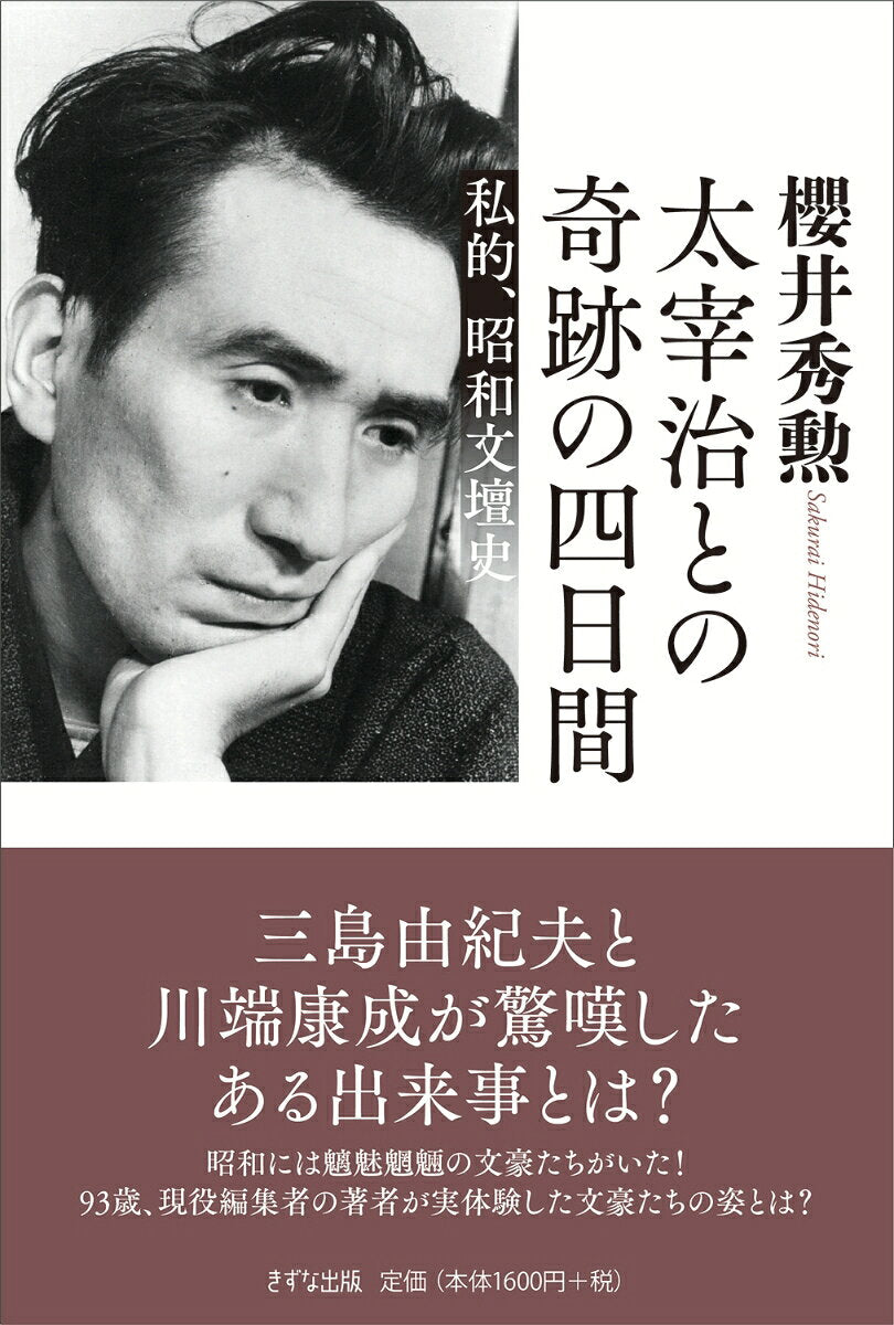 太宰治との奇跡の四日間 : 私的、昭和文壇史