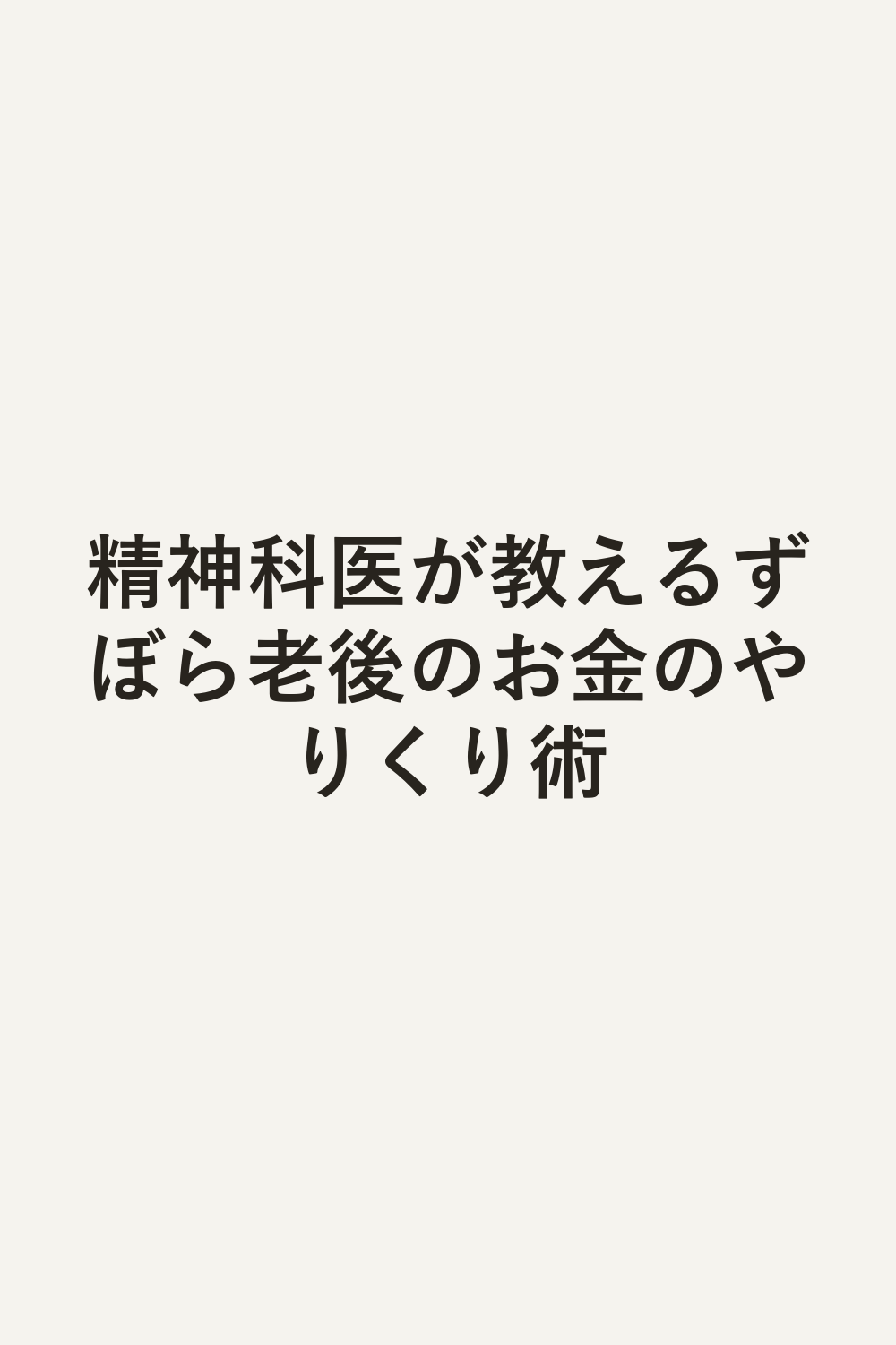 精神科医が教えるずぼら老後のお金のやりくり術