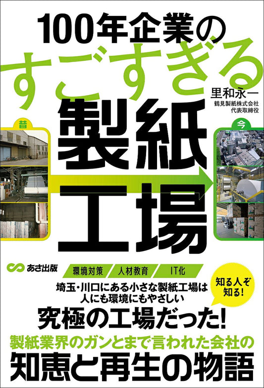 100年企業のすごすぎる製紙工場 / 100 Nen Kigyou Nosugosugiru Seishikoujou