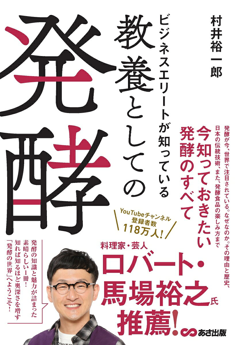 ビジネスエリートが知っている教養としての発酵
