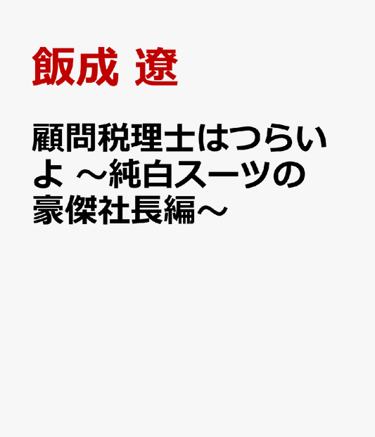 顧問税理士はつらいよ　～純白スーツの豪傑社長編～