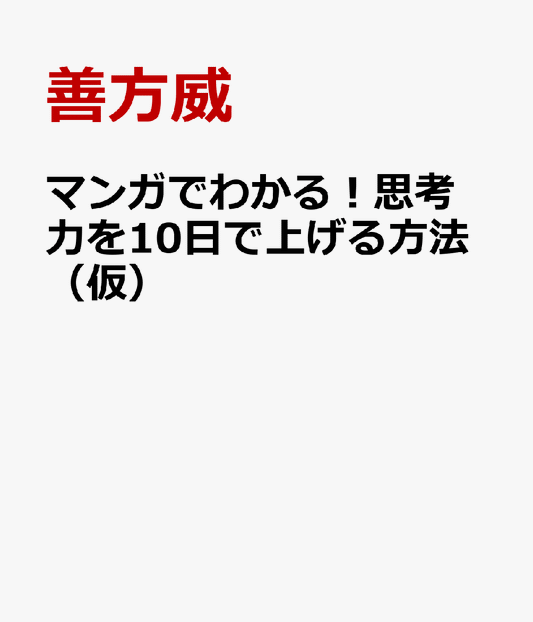 マンガでわかる！思考力を10日で上げる方法（仮）