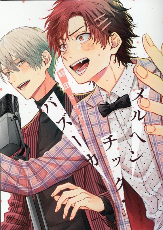 Meruhenchikku Bazuuka – Libro giapponese | メルヘンチック・バズーカ