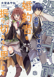 Botsuraku Sunzen Desunode, Konyakusha Wo Furi Kiro Uto Omoi Masu เล่ม 1 (ฉบับภาษาญี่ปุ่น) | 没落寸前ですので、婚約者を振り切ろうと思います 1