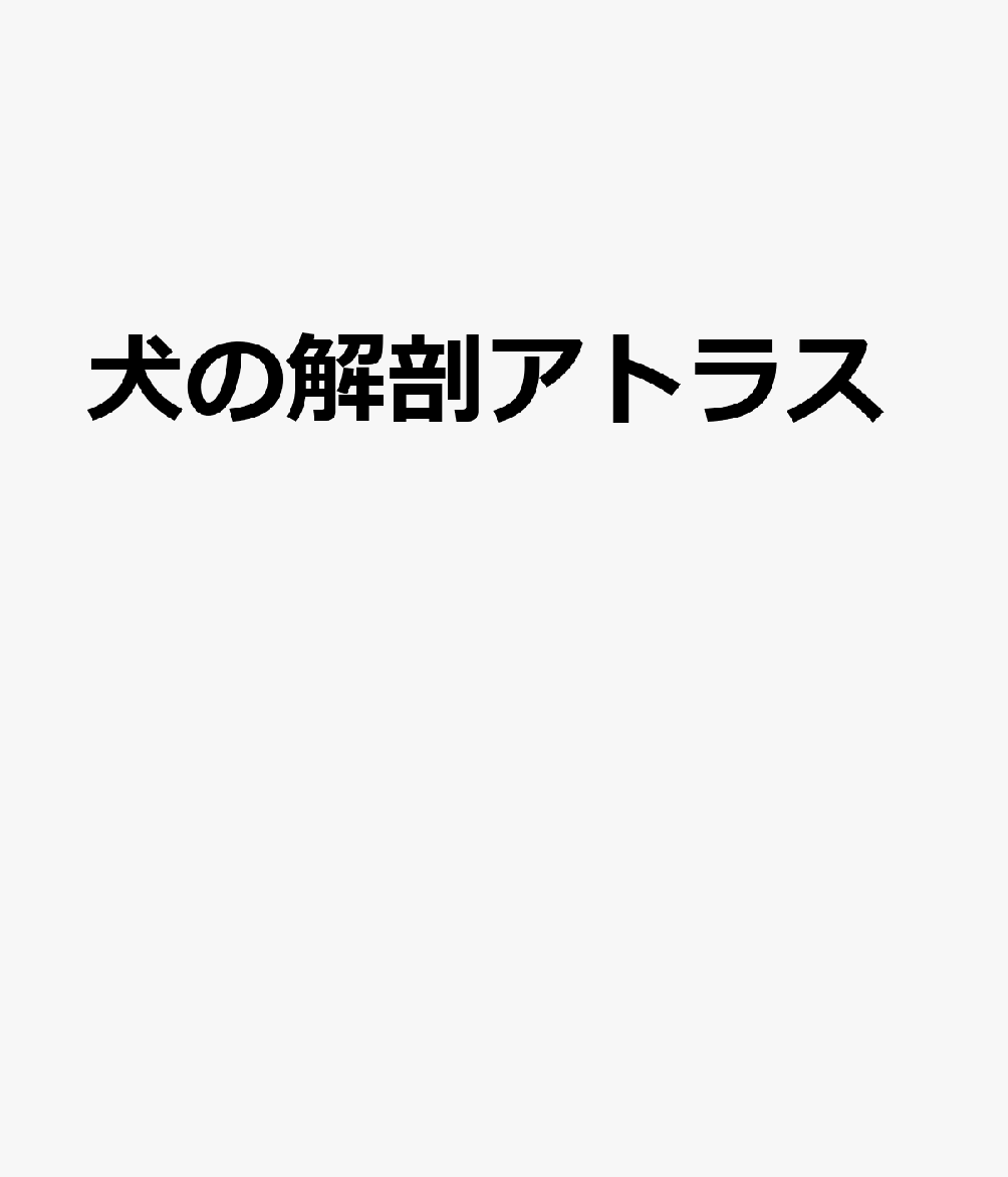 犬の解剖アトラス