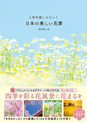 1年中楽しみたい!日本の美しい花暦