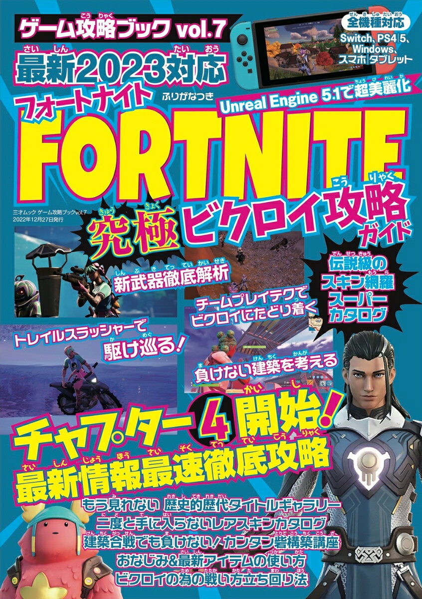 FORTNITE究極ビクロイ攻略ガイド : 最新2023対応 : チャプター4シーズン1開幕! / Fortnite Kyuukyoku Bikuroi Kouryaku Gaido Saishin 2023 Taiou Chaputaa 4 Shiizun 1 Kaimaku !
