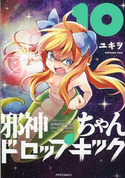 邪神ちゃんドロップキック（10） / Jashin Chan Doroppukikku ( 10 )