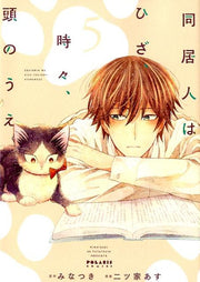 同居人はひざ、時々、頭のうえ。（5） / Doukyonin Hahiza , Tokidoki , Atama Noue . ( 5 )