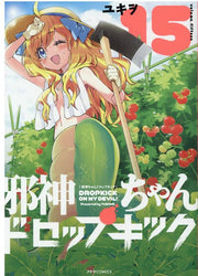 邪神ちゃんドロップキック = DROPKICK ON MY DEVIL! 15 / Jashin Chan Doroppukikku  = dropkick on my devil !  15