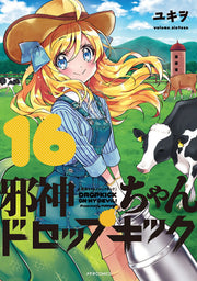 邪神ちゃんドロップキック = DROPKICK ON MY DEVIL! 16 / Jashin Chan Doroppukikku  = dropkick on my devil !  16