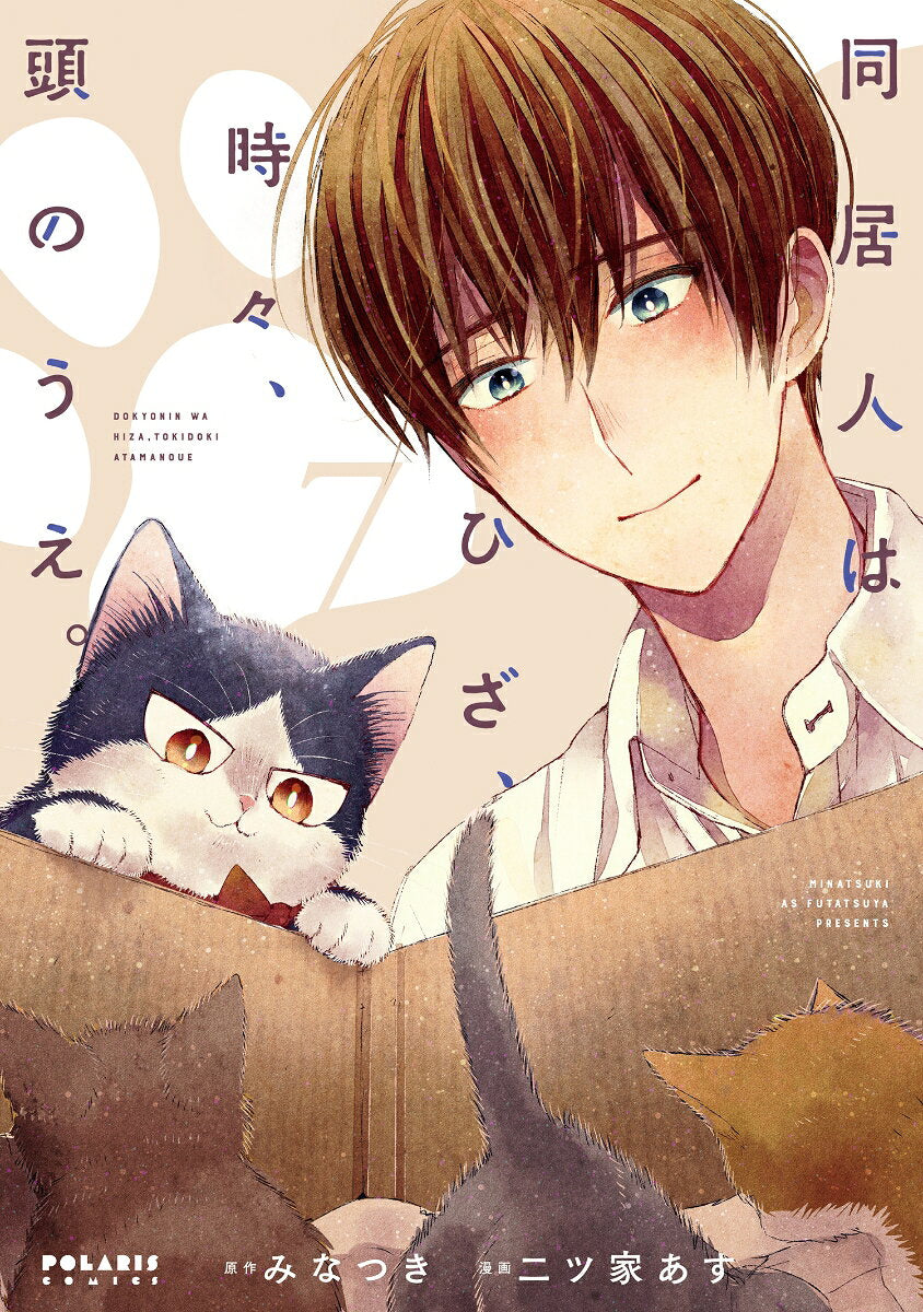 同居人はひざ、時々、頭のうえ。 7