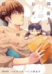同居人はひざ、時々、頭のうえ。 9 / Doukyonin Hahiza , Tokidoki , Atama Noue .  9