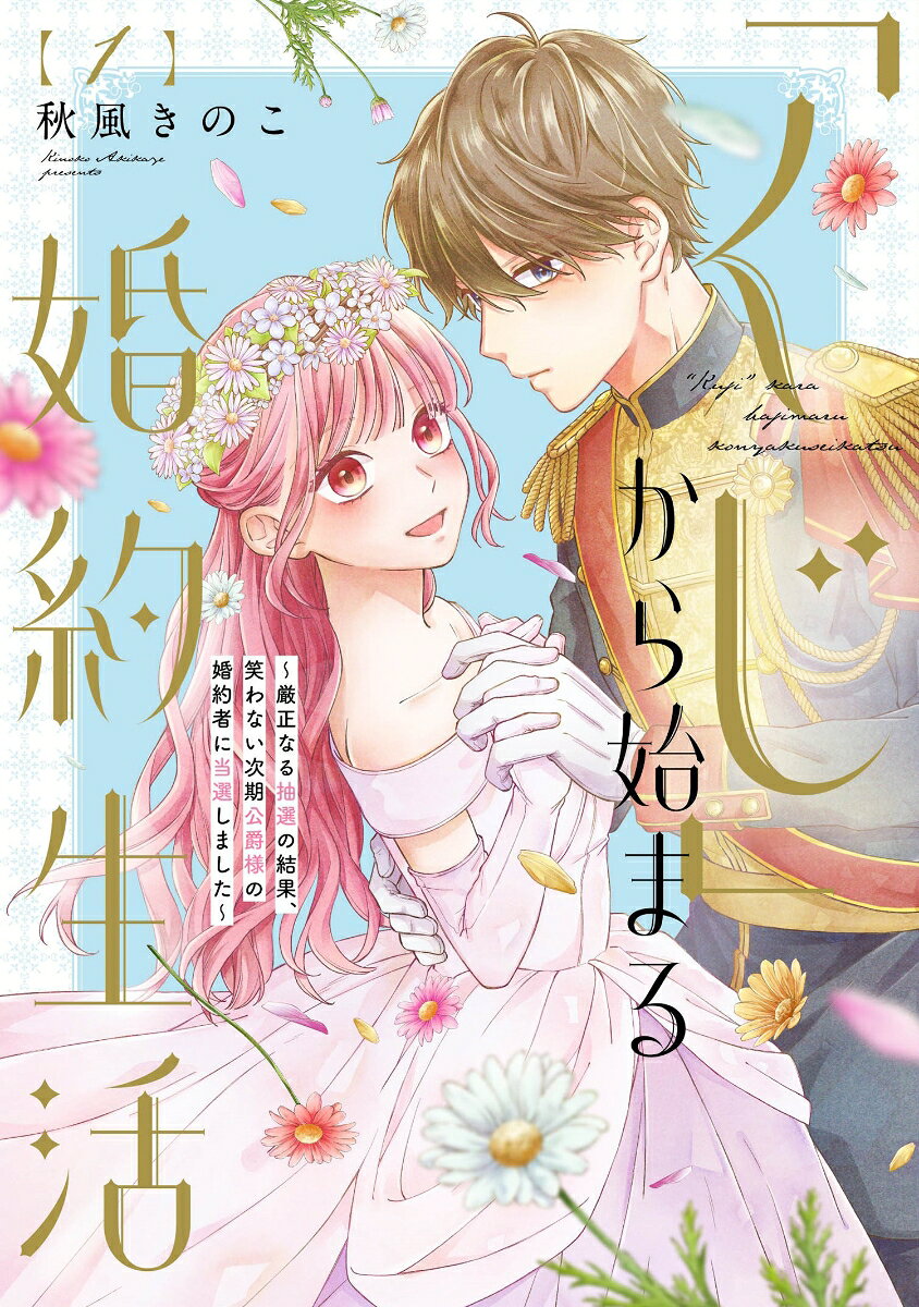 「くじ」から始まる婚約生活 : 厳正なる抽選の結果、笑わない次期公爵様の婚約者に当選しました. 1 / ( Kuji ) Kara Hajima Ru Konyaku Seikatsu Gensei Naru Chuusen No Kekka , Warawa Nai Jiki Koushaku Youno Konyakusha Ni Tousen Shimashita .  1
