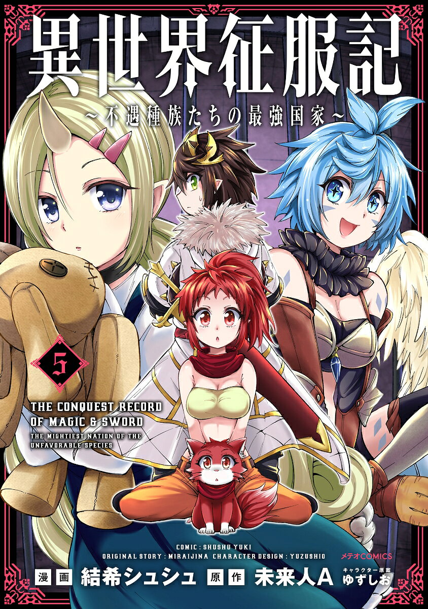 異世界征服記 = THE CONQUEST RECORD OF MAGIC & SWORD : 不遇種族たちの最強国家 5 / Isekai Seifuku Ki  = the conquest record of magic & sword    Fuguu Shuzoku Tachino Saikyou Kokka  5