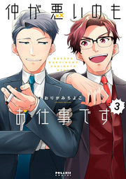 Naka Ga Warui Nomoo Shigoto Desu Band 3 (japanische Ausgabe) | 仲が悪いのもお仕事です 3