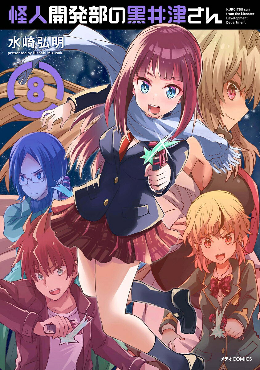 Miss Kuroitsu from the Monster Development Department Tomo 8 (edición japonesa) | 怪人開発部の黒井津さん 8