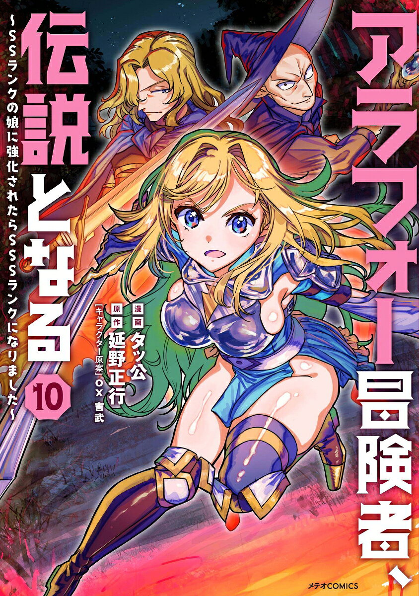 アラフォー冒険者、伝説となる : SSランクの娘に強化されたらSSSランクになりました. 10 / Arafoo Boukensha , Densetsu Tonaru    ss Ranku No Musume Ni Kyouka Saretara Sss Ranku Ninarimashita .  10