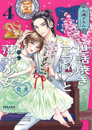 The Caring Mafia and the Unlucky Girl Band 4 (japanische Ausgabe) | 世話焼きマフィアと薄幸少女 4