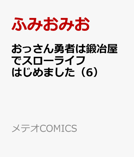 おっさん勇者は鍛冶屋でスローライフはじめました
