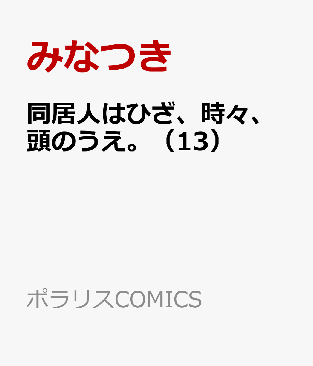 同居人はひざ、時々、頭のうえ。（13）