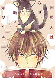 同居人はひざ、時々、頭のうえ。（1） / Doukyonin Hahiza , Tokidoki , Atama Noue . ( 1 )