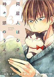 同居人はひざ、時々、頭のうえ。（3） / Doukyonin Hahiza , Tokidoki , Atama Noue . ( 3 )