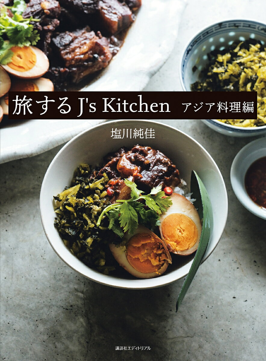 旅するJ's Kitchen. アジア料理編