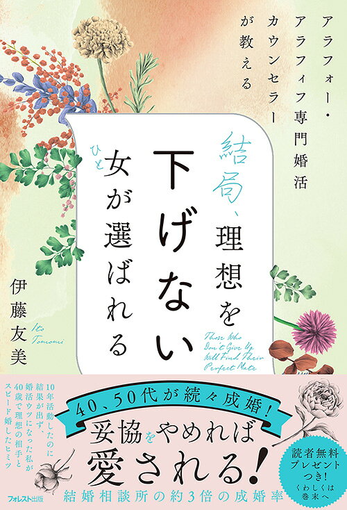 結局、理想を下げない女(ひと)が選ばれる = Those Who Don't Give Up Will Find Their Perfect Mate : アラフォー・アラフィフ専門婚活カウンセラーが教える