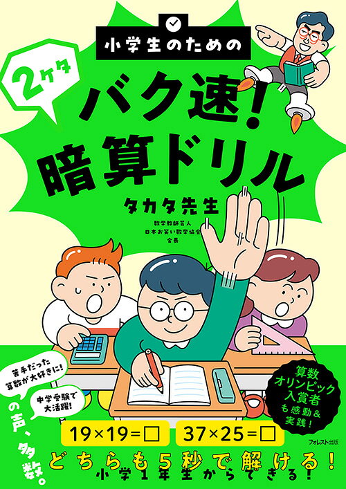 Shougakusei Notameno Baku Soku! 2 Keta Anzan Doriru – Libro japonés | 小学生のためのバク速!2ケタ暗算ドリル