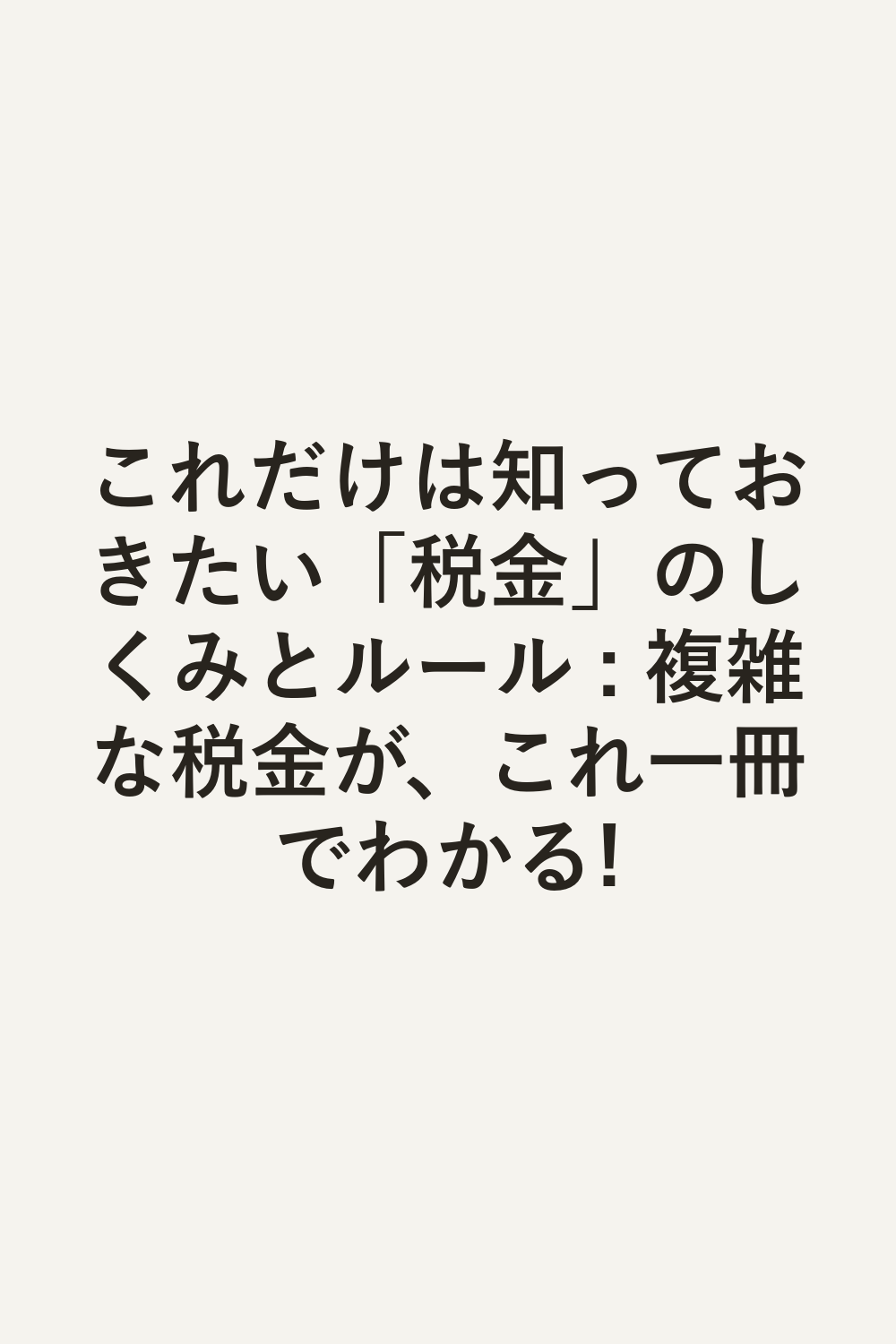 これだけは知っておきたい「税金」のしくみとルール : 複雑な税金が、これ一冊でわかる!