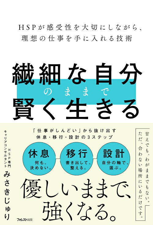 繊細な自分のままで賢く生きる（日文原版书）