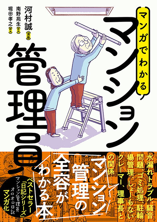 Manga Dewakaru Manshon Kanri In – Japanisches Buch | マンガでわかるマンション管理員