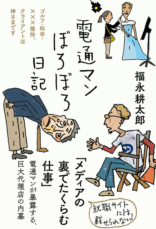 電通マンぼろぼろ日記 : ゴルフ・料亭・×××接待、クライアントは神さまです