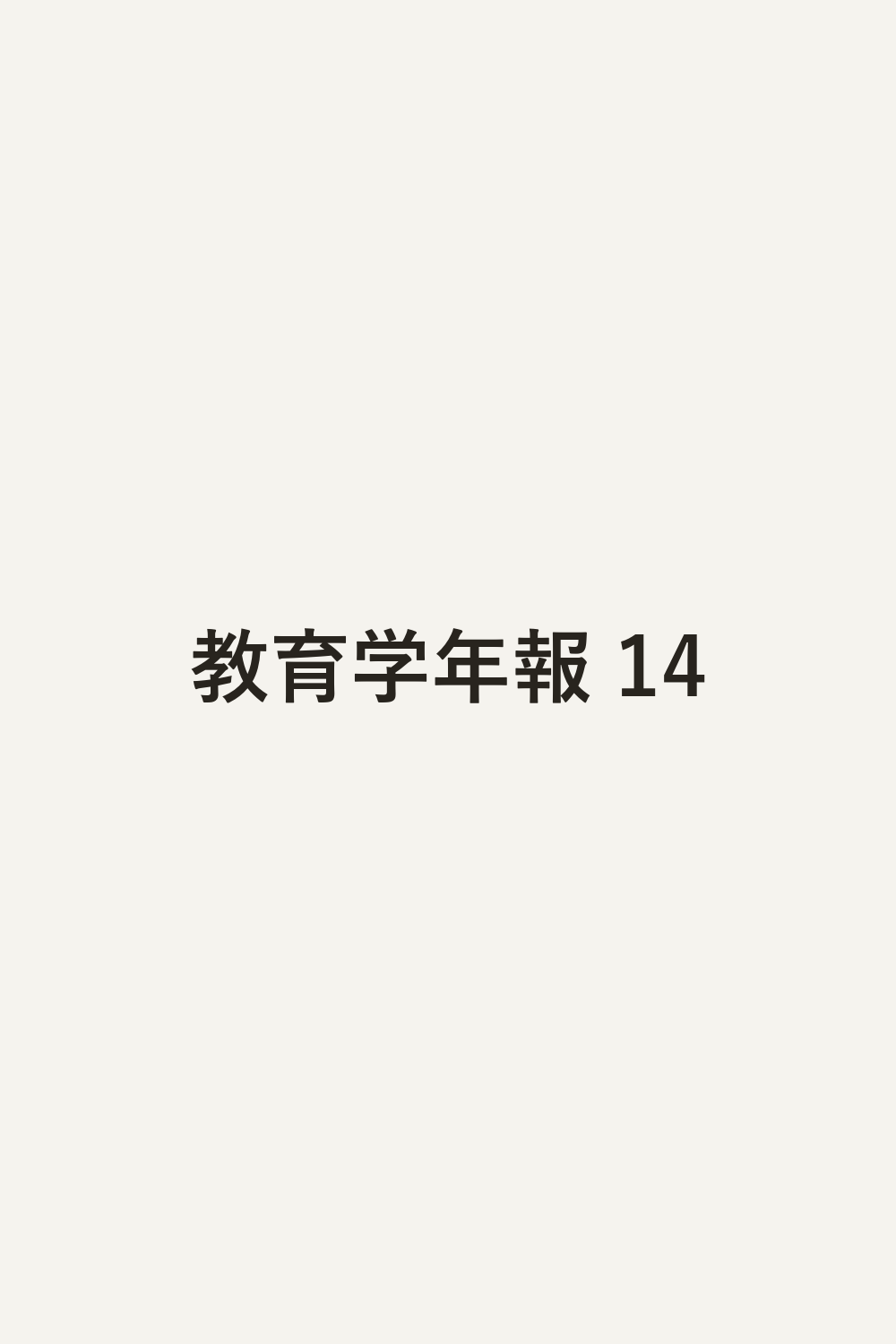教育学年報 14