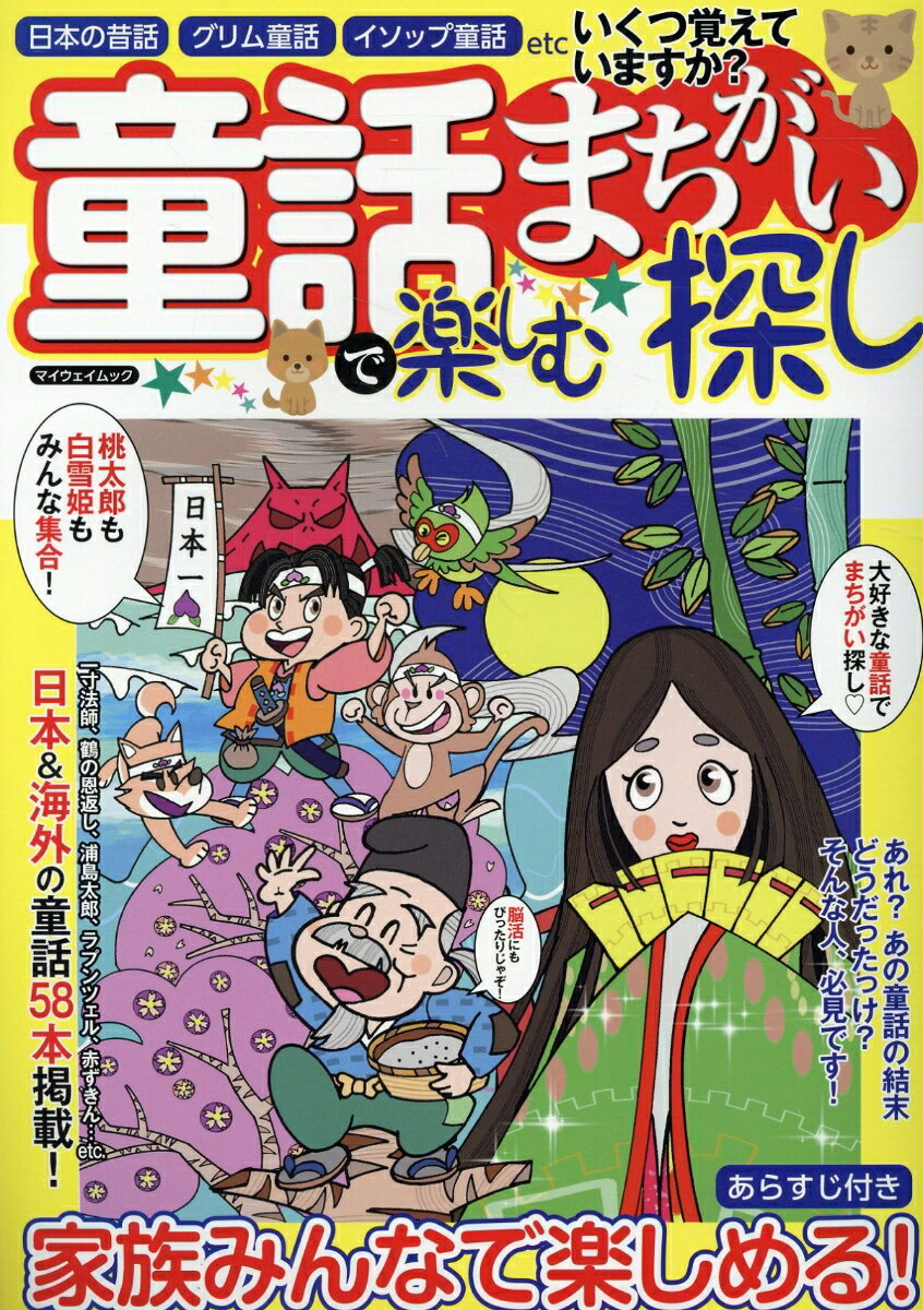 童話で楽しむまちがい探し