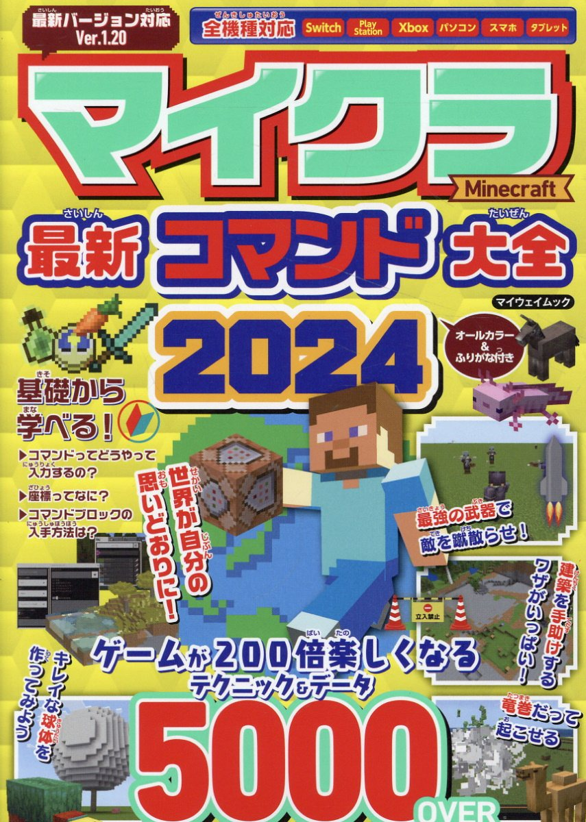 マイクラ最新コマンド大全 2024