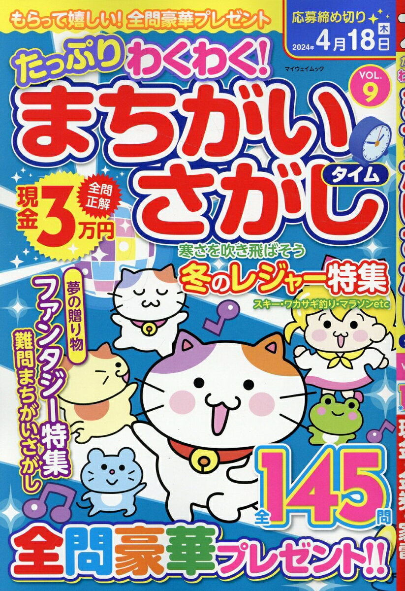 たっぷりわくわく!まちがいさがしタイム VOL.9