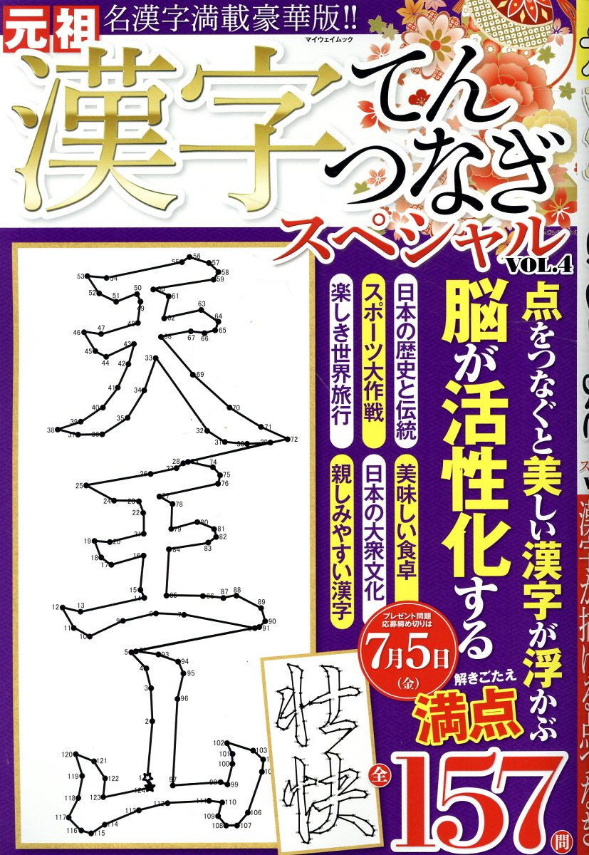 漢字てんつなぎスペシャル. VOL.4